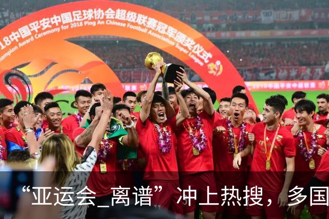 “亚运会 离谱”冲上热搜，多国代表队落地被困机场数小时，不同队伍住宿条件差别很大，国乒住邮轮往返赛场需3小时，中国男篮入住集装箱房