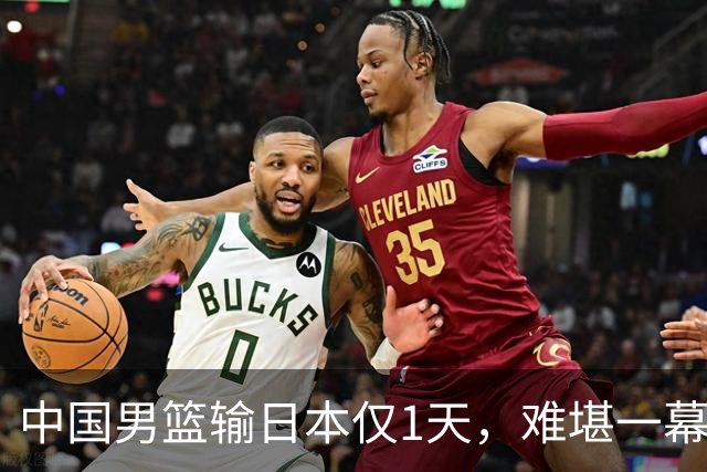 中国男篮输日本仅1天，难堪一幕还是发生了，郭士强的处境太尴尬