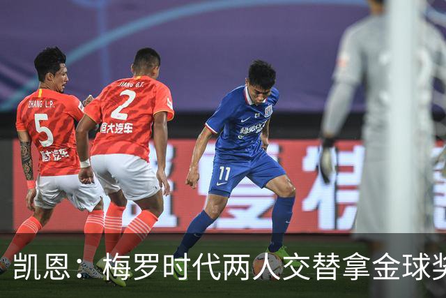 凯恩：梅罗时代两人交替拿金球奖，上赛季有他们那样的数据很欣慰