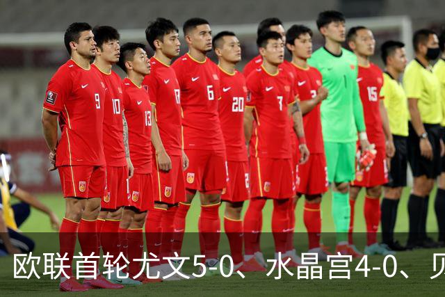 欧联首轮尤文5-0、水晶宫4-0、贝西克塔斯4-1、伯恩茅斯2-1爆冷，最新积分榜出炉